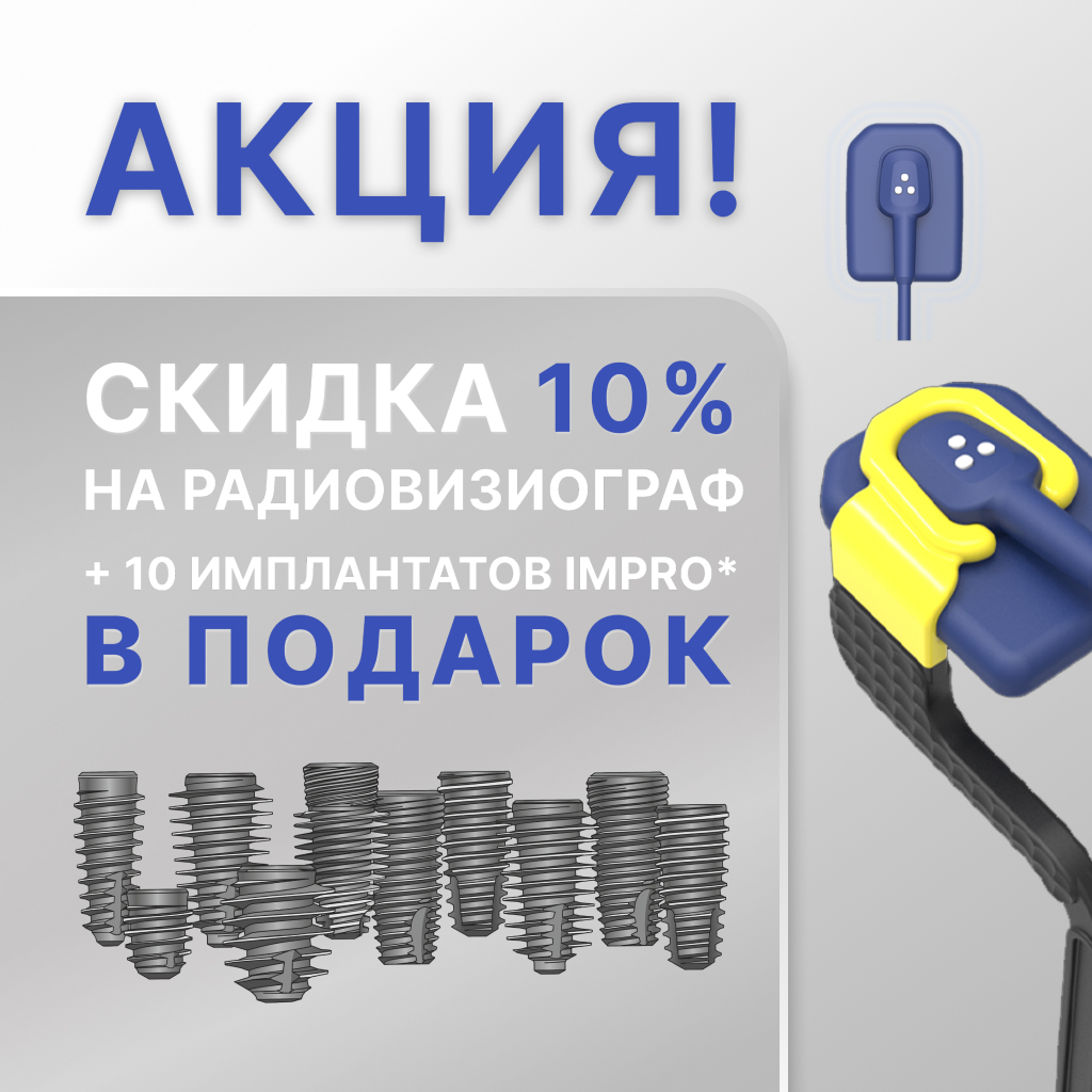 Скидка 10% на радиовизиограф + 10 имплантатов Impro в подарок
