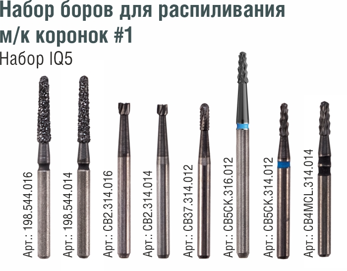 Набор боров IQdent для распиливания металлокерамических коронок №1