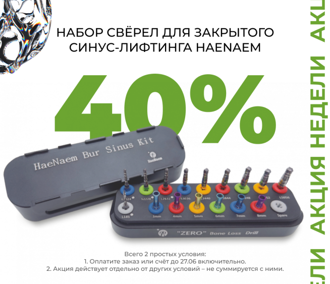 Скидка 40% на набор сверел для закрытого синус-лифтинга Haenaem