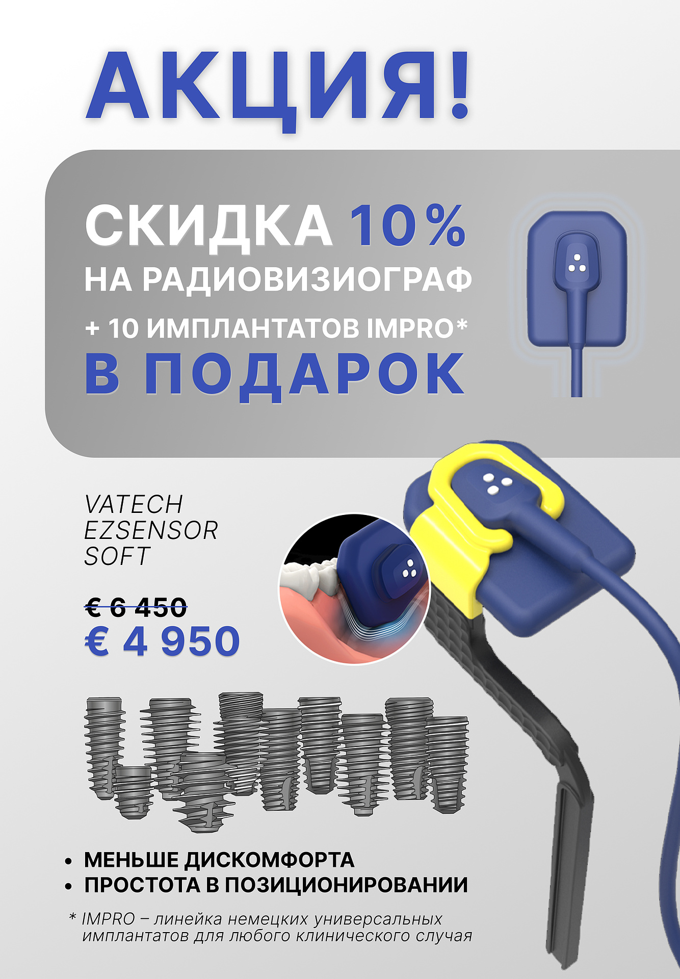 Скидка 10% на радиовизиограф + 10 имплантатов Impro в подарок