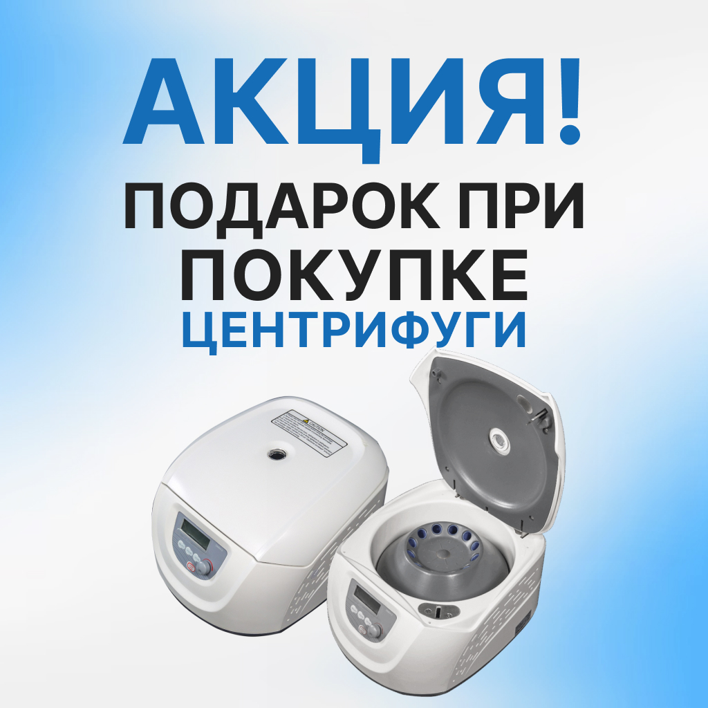 Купите центрифугу — получите курс по плазмотерапии PRF в подарок!
