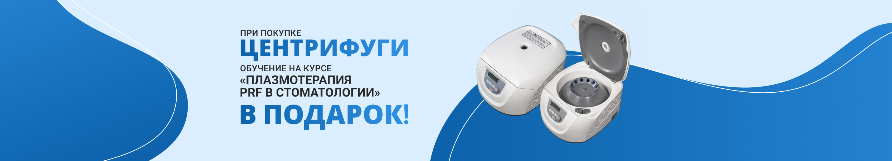 Купите центрифугу — получите курс по плазмотерапии PRF в подарок!