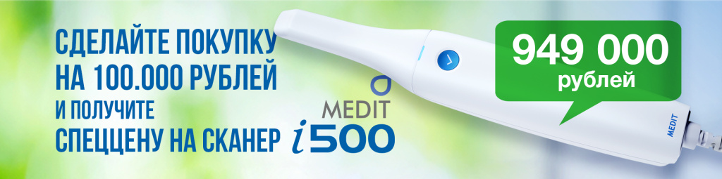 Купите любые товары для стоматологов на нашем сайте implantshop.ru на 100.000 рублей и получите спеццену на интраоральный 3D сканер Medit i500 949.000 рублей!